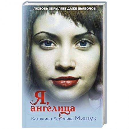 Зарубежное фэнтези, книга Я, ангелица заказать