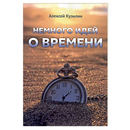 Эссе, письма, очерки, книга Немного идей о времени заказать