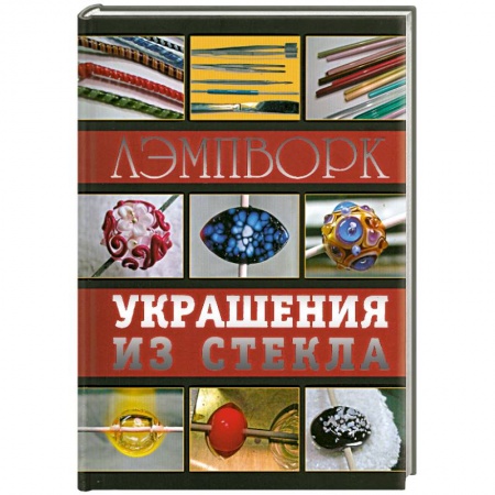 Книги, книга Лэмпворк. Украшения из стекла заказать