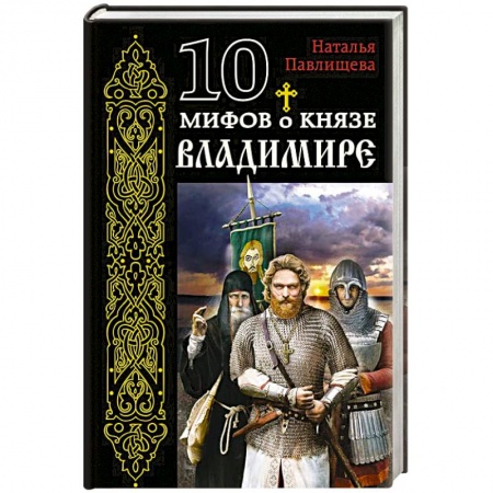 Книги, книга 10 мифов о князе Владимире заказать
