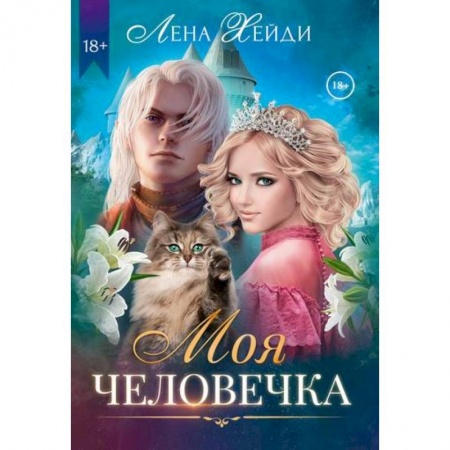 Мистика, ужасы, книга Моя человечка заказать