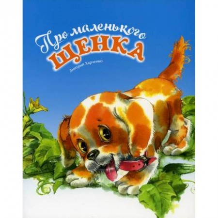 Эпос. Фольклор. Мифы, книга Про маленького щенка заказать