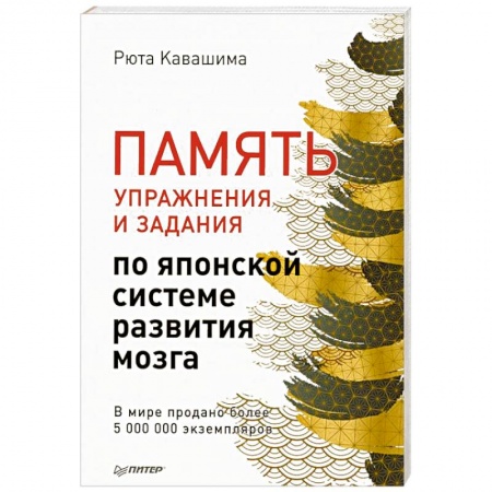 Психология, книга Память. Упражнения и задания по японской системе развития мозга заказать