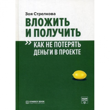 Финансы. Денежное обращение, книга Вложить и получить. Как не потерять деньги в проекте заказать