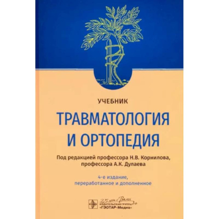 Хирургия. Ортопедия, книга Травматология и ортопедия. Учебник заказать
