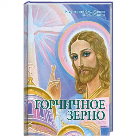 Книги, книга Горчичное зерно заказать