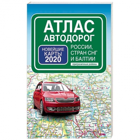 Автодороги России, книга Атлас автодорог России стран СНГ и Балтии (приграничные районы) заказать