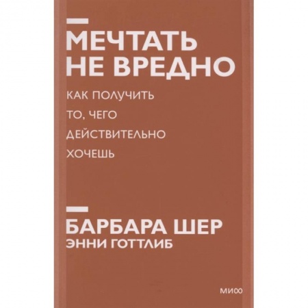 Психология, книга Мечтать не вредно. Как получить то, чего действительно хочешь заказать