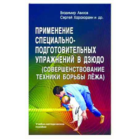 Дзюдо. Самбо. Ниндзюцу. Тэквондо, книга Применение специально-подготовительных упражнений в дзюдо (совершенствование техники борьбы лежа) заказать