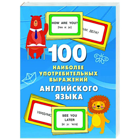 Детям. Школьникам. Студентам, книга 100 наиболее употребительных выражений английского языка заказать