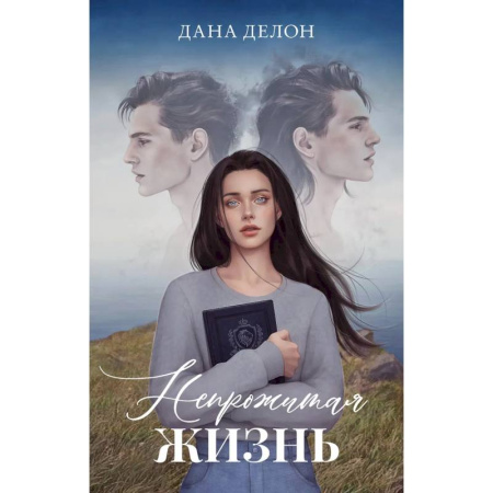 Зарубежный любовный роман, книга Непрожитая жизнь заказать
