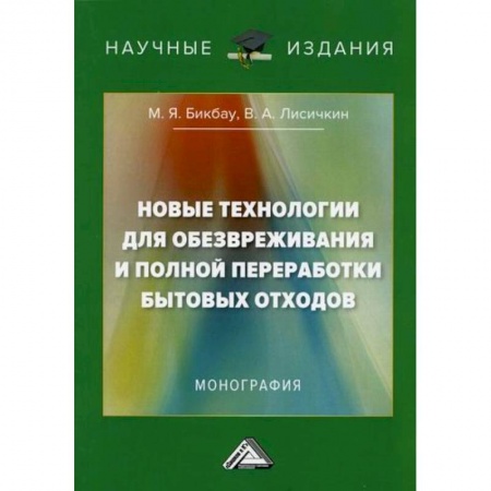 Экология. Человек и окружающая среда, книга Новые технологии для обезвреживания и полной переработки бытовых отходов заказать