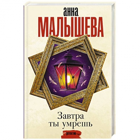 Отечественный женский детектив, книга Завтра ты умрешь заказать
