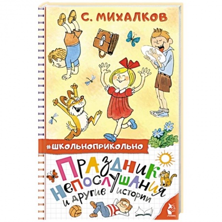 Повести и рассказы о детях, книга Праздник непослушания и другие истории заказать