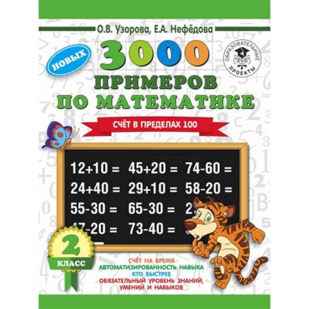 Математика. Алгебра. Геометрия, книга Математика. 2 класс. Счет в пределах 100. 3000 примеров заказать