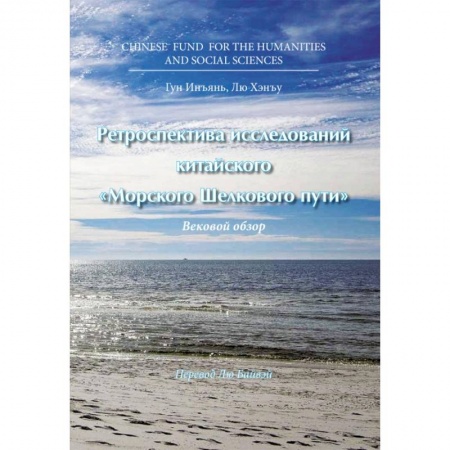 Экономика, книга Ретроспектива исследований китайского Морского Шелкового пути заказать