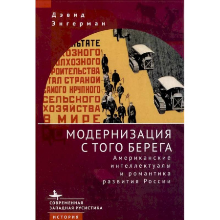 От Руси до России, книга Модернизация с того берега Американские интеллектуалы и романтика развития Росси заказать