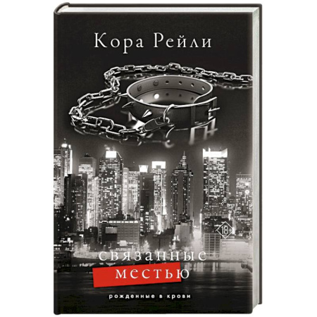 Зарубежный любовный роман, книга Связанные местью заказать