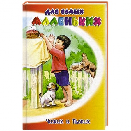 Книги, книга Чижик и Пыжик заказать