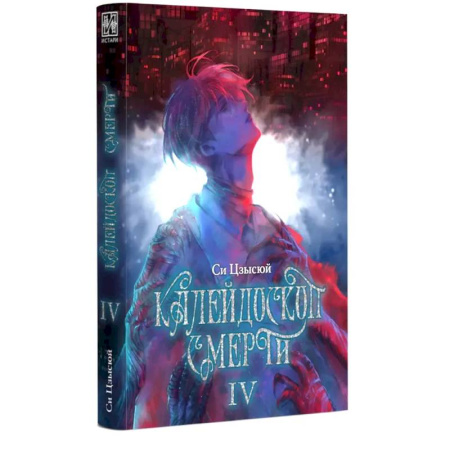 Мистика, ужасы, книга Калейдоскоп смерти. Т. 4 заказать