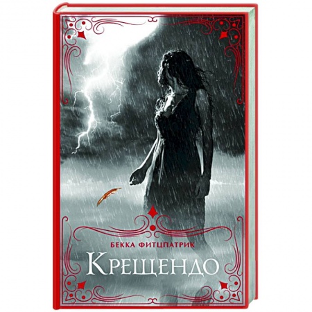 Зарубежное фэнтези, книга Крещендо заказать