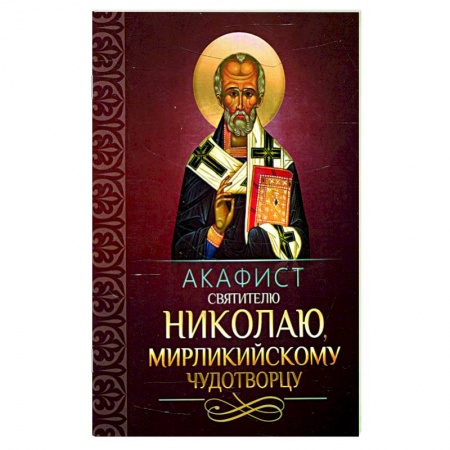 Молитвословы, акафисты, каноны, книга Акафист святителю Николаю, Мирликийскому чудотворцу заказать