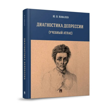 Депрессия. Стресс, книга Диагностика депрессии (учебный атлас) заказать