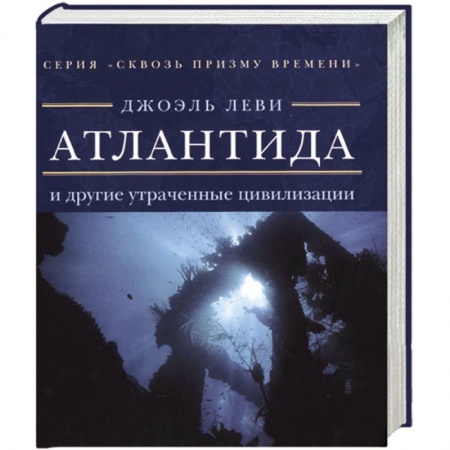Книги, книга Атлантида и другие утраченные цевилизации заказать