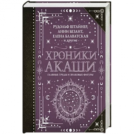 Эзотерические учения, книга Хроники Акаши: главные труды и знаковые фигуры заказать