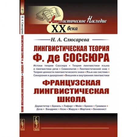 Филологические науки в целом. Частные филологии, книга Лингвистическая теория Ф. де Соссюра. Французская лингвистическая школа заказать