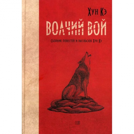 Русская современная проза, книга Волчий вой. Сборник повестей и рассказов Хун Кэ заказать
