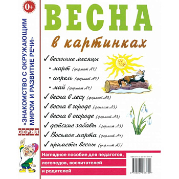 Весна в картинках. Наглядное пособие для педагогов, логопедов, воспитателей и родителей Весна в картинках. Наглядное пособие для педагогов, логопедов, воспитателей и родителей
