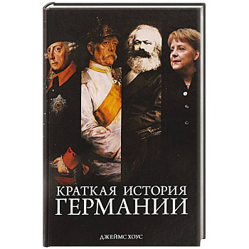 Краткая история Германии Краткая история Германии