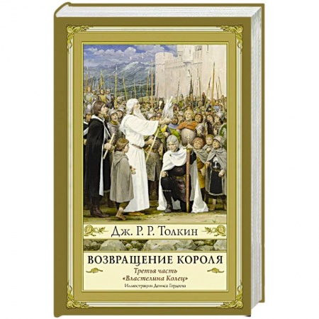 Зарубежное фэнтези, книга Возвращение короля заказать