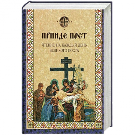 Христианство, книга Прииде пост. Чтение на каждый день Великого поста: сборник заказать