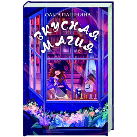 Русское фэнтези, книга Вкусная магия заказать
