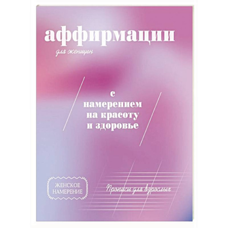 Другие терапии, книга Прописи для взрослых. Аффирмации для женщин с намерением на красоту и здоровье заказать