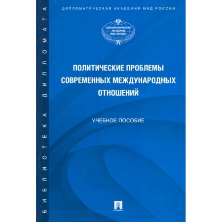 Международное право, книга Политические проблемы современных международных отношений. Учебное пособие заказать