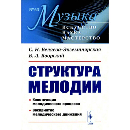 Теория и история музыки, книга Структура мелодии: Конструкция мелодического процесса. Восприятие мелодического движения заказать