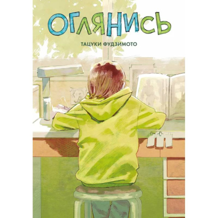 Комиксы. Манга, книга Оглянись. Манга заказать