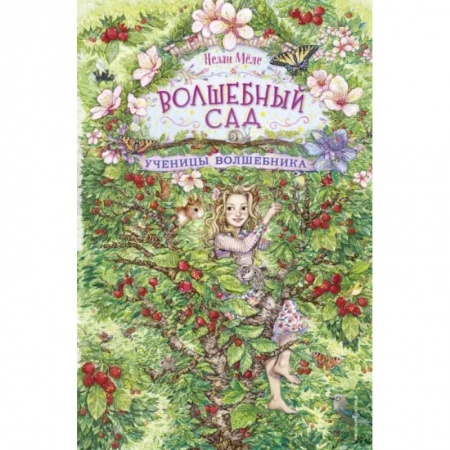 Мистика. Фантастика. Фэнтези, книга Ученицы волшебника заказать