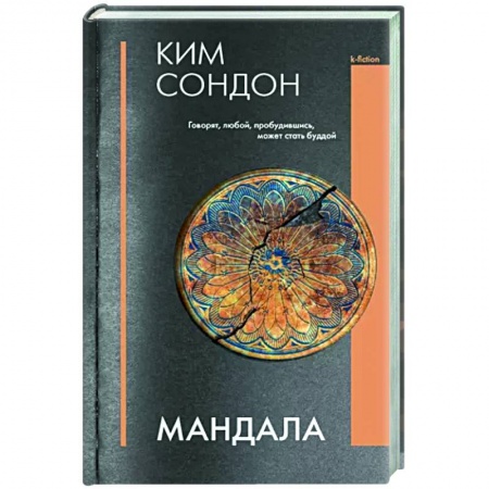 Зарубежная современная проза, книга Мандала заказать