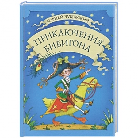 Книги, книга Приключения Бибигона заказать