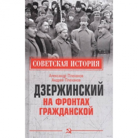Гражданская война в России (1918-1920), книга Дзержинский на фронтах Гражданской заказать