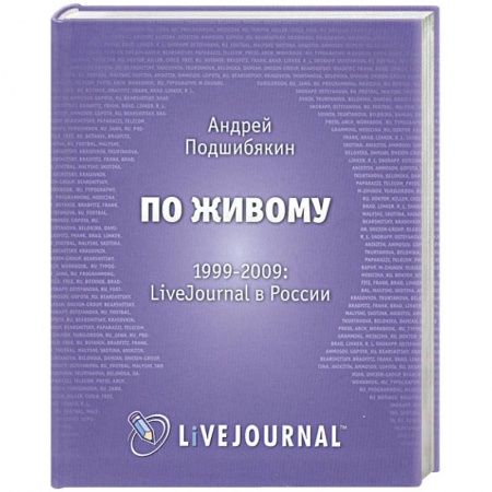 Книги, книга По живому. 1999-2009. LiveJournal в России заказать
