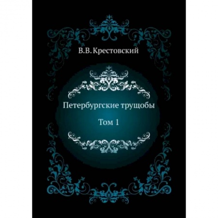 Русская классика, книга Петербургские трущобы. Том 1 заказать