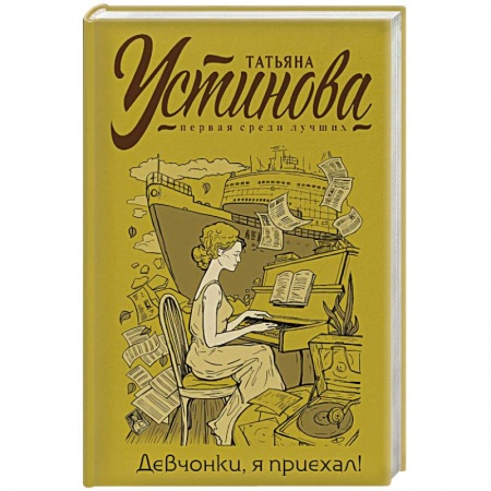 Отечественный женский детектив, книга Девчонки, я приехал! заказать
