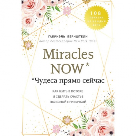 Йога. Философия и течения, книга Miracles now. Чудеса прямо сейчас. Как жить в потоке и сделать счастье полезной привычкой заказать