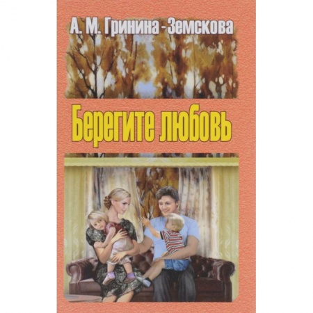 Книги, книга Берегите любовь. В 2 томах. Том 1 заказать