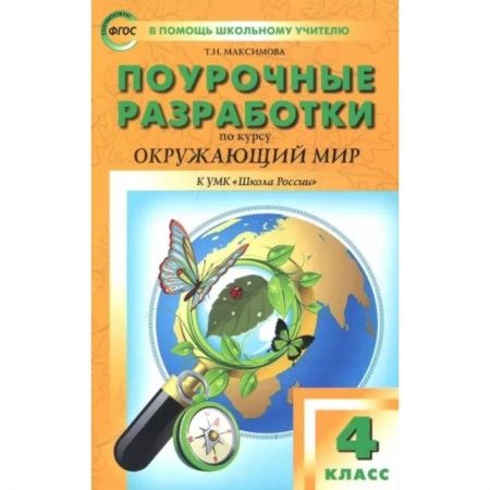 Природоведение. Окружающий мир, книга Окружающий мир. 4 класс. Поурочные разработки. К УМК А.А. Плешакова и др. ФГОС заказать